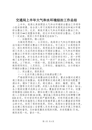 交通局上半年大气和水环境综治工作总结