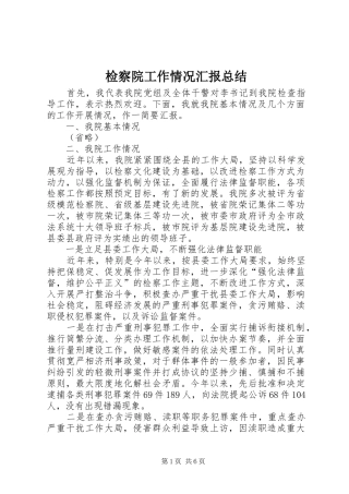检察院工作情况汇报总结