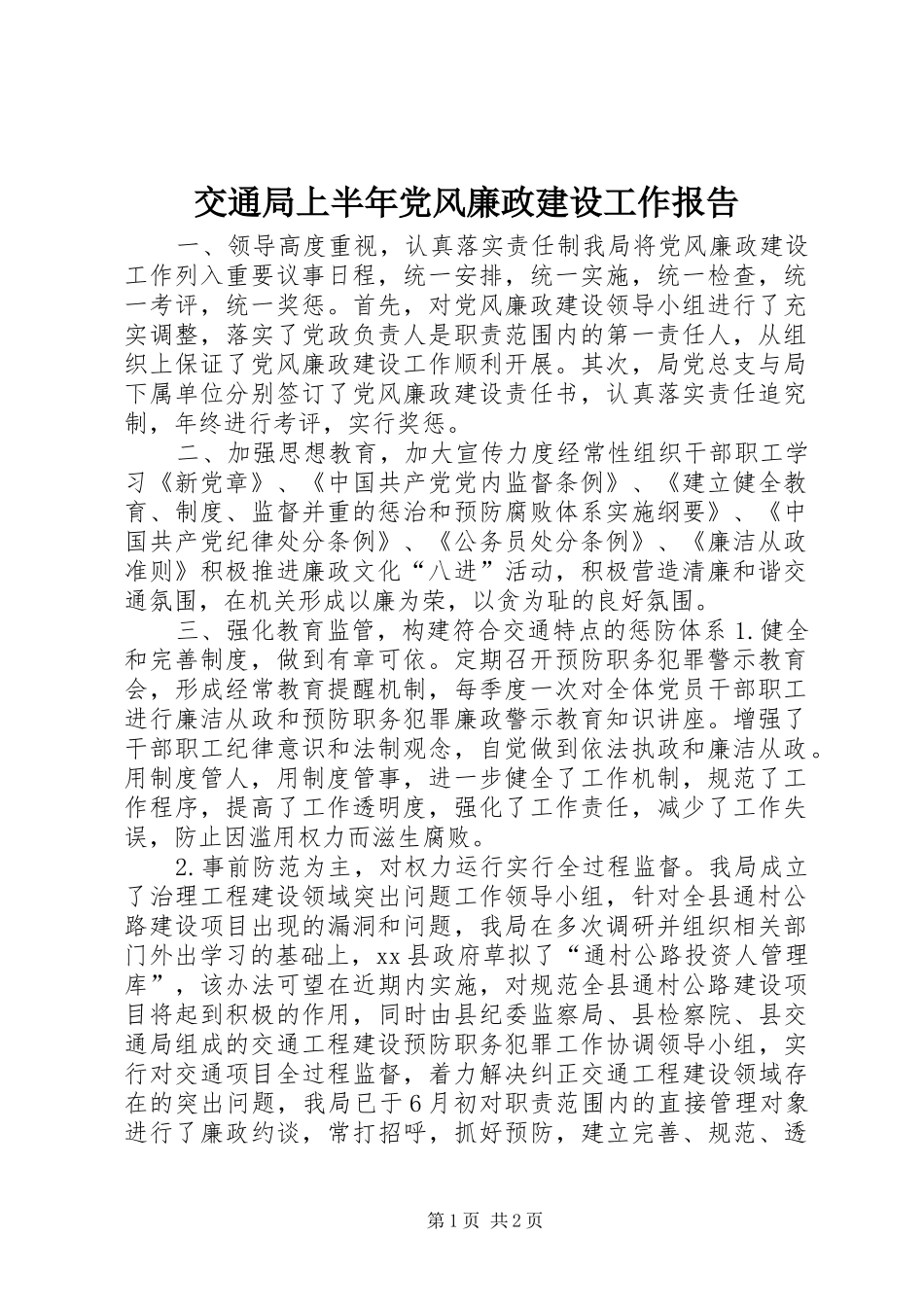 交通局上半年党风廉政建设工作报告_第1页