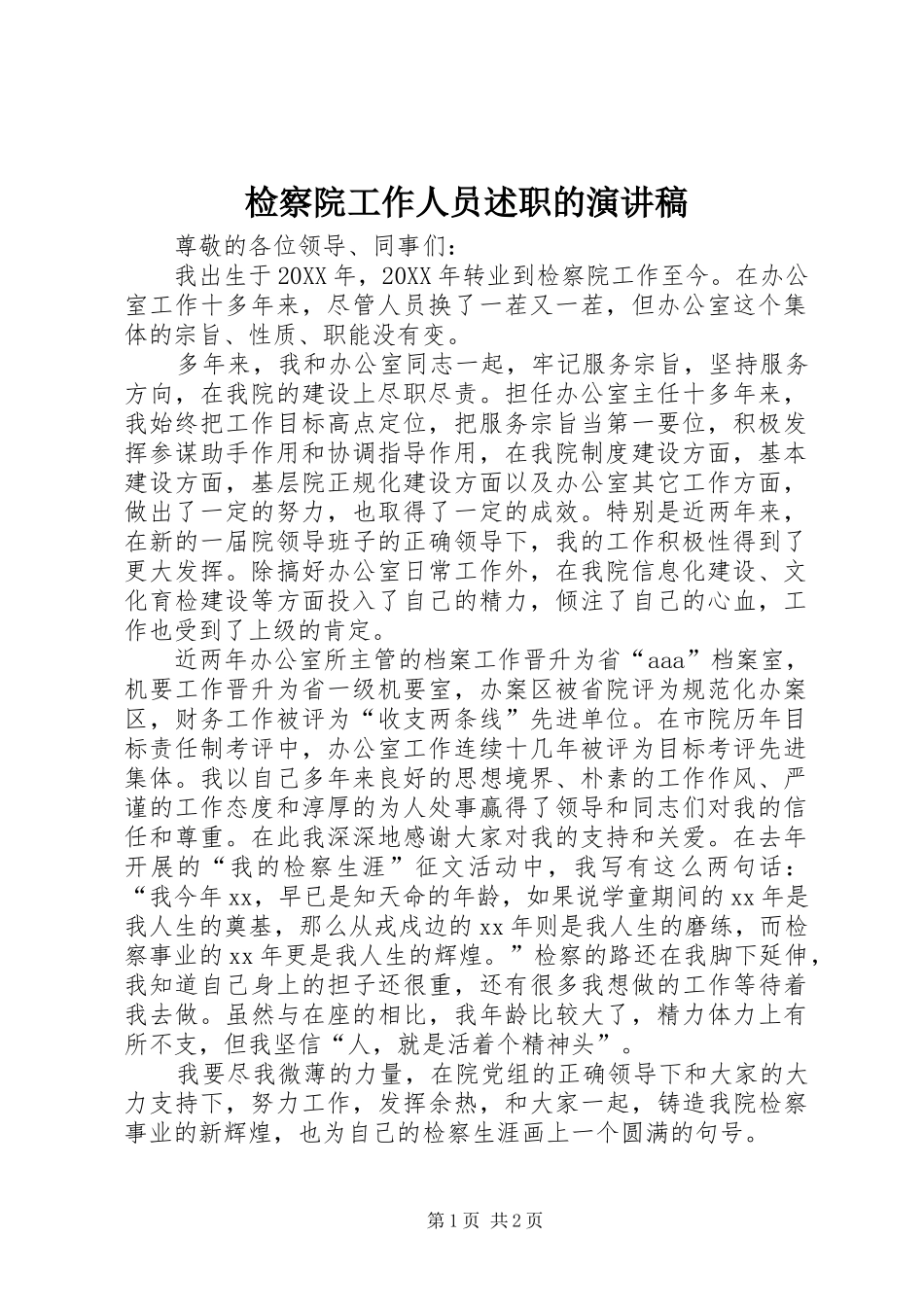 检察院工作人员述职的演讲稿_第1页