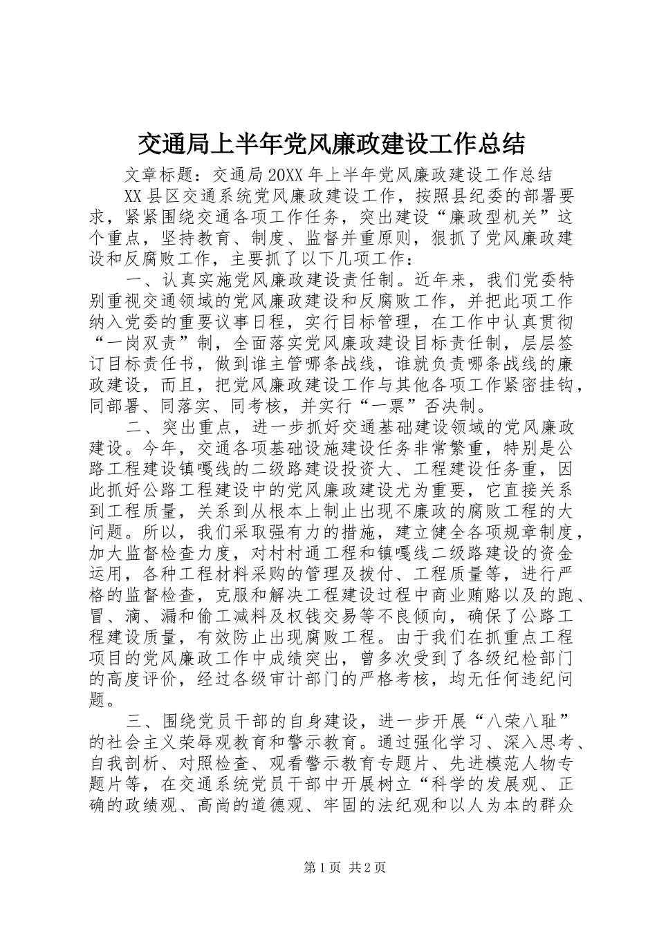 交通局上半年党风廉政建设工作总结_第1页