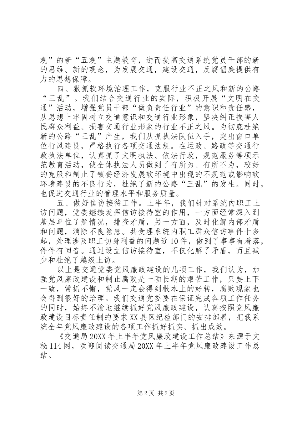 交通局上半年党风廉政建设工作总结_第2页