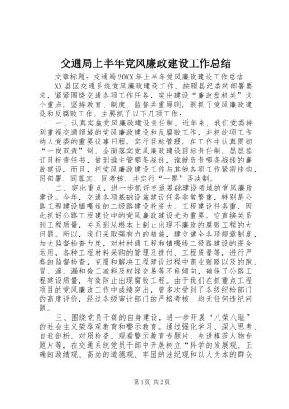 交通局上半年党风廉政建设工作总结