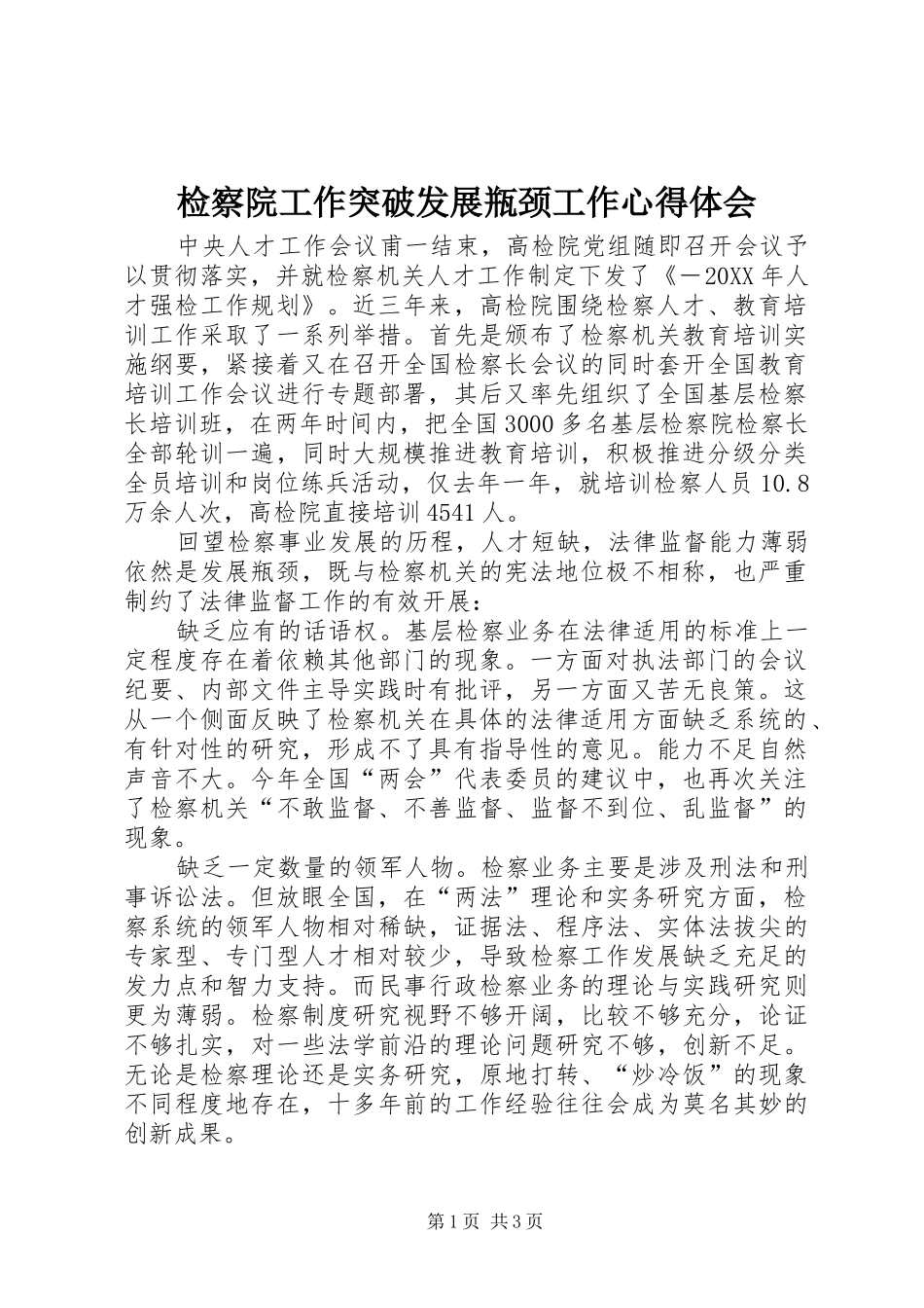 检察院工作突破发展瓶颈工作心得体会_第1页