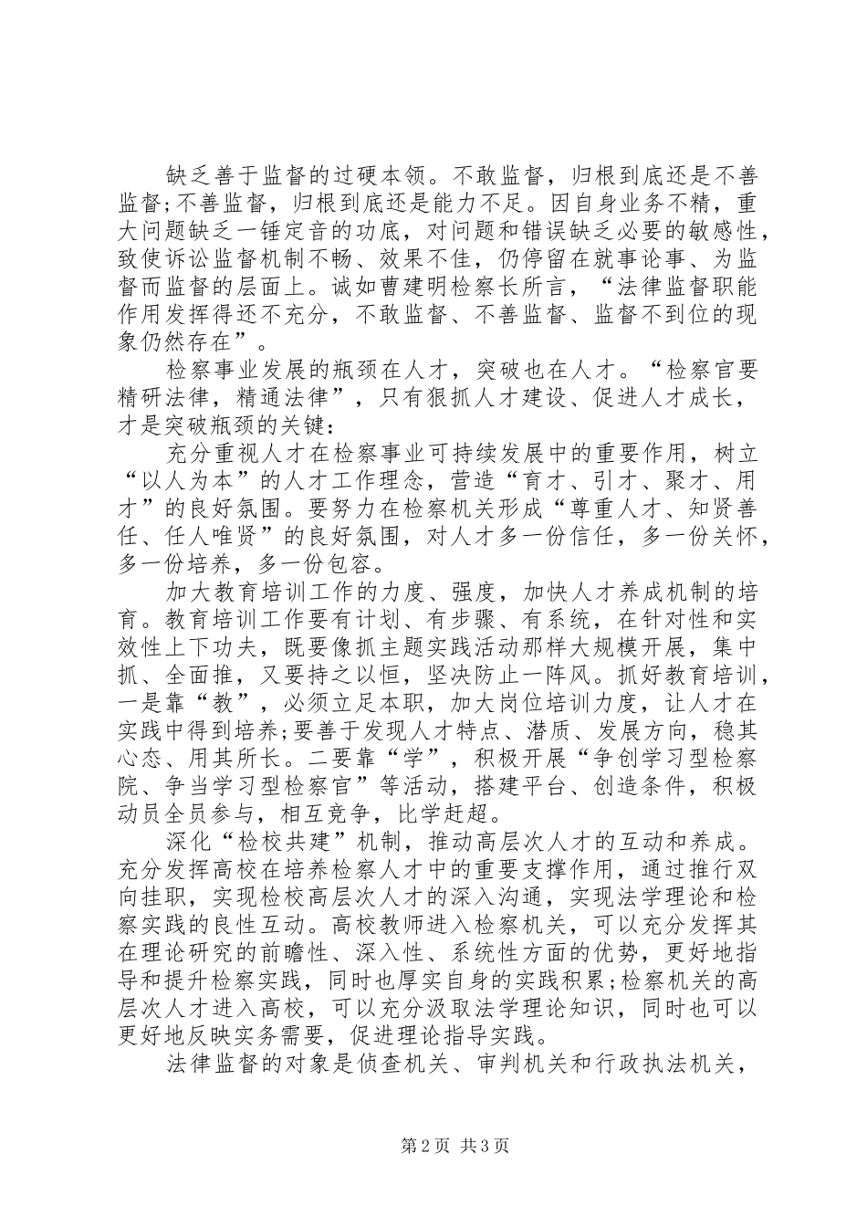 检察院工作突破发展瓶颈工作心得体会_第2页