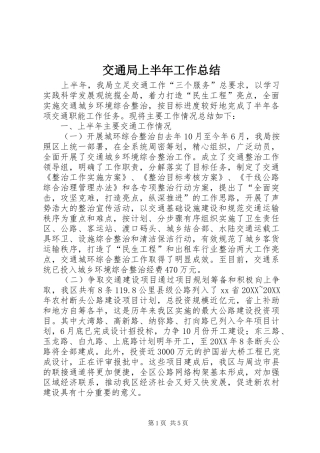 交通局上半年工作总结