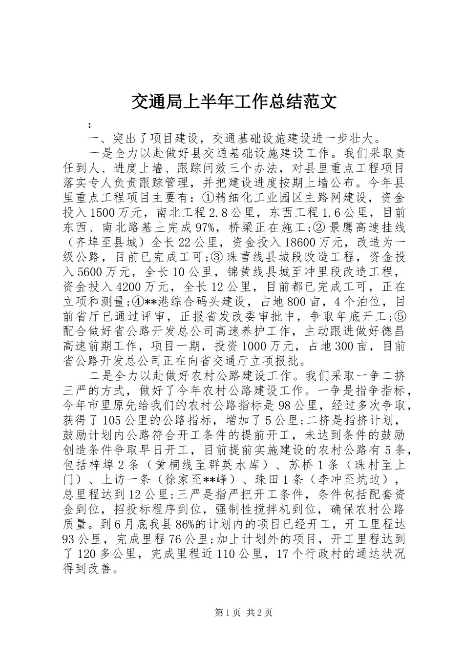 交通局上半年工作总结范文_第1页