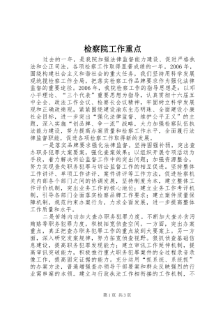 检察院工作重点