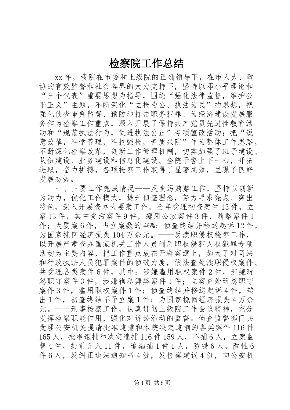 检察院工作总结_第1页