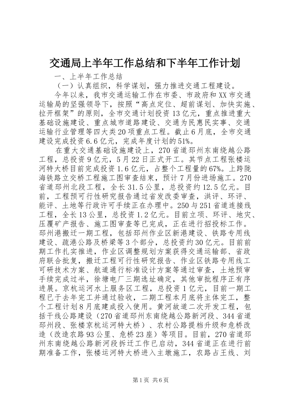交通局上半年工作总结和下半年工作计划_第1页