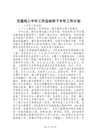 交通局上半年工作总结和下半年工作计划