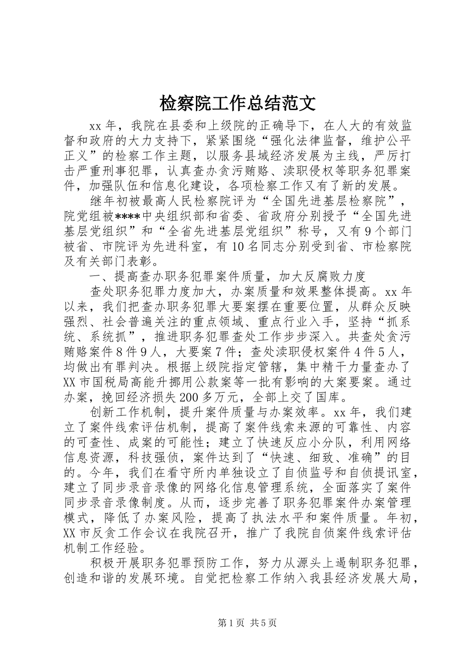 检察院工作总结范文_第1页