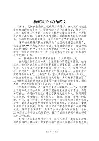 检察院工作总结范文