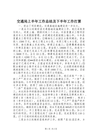 交通局上半年工作总结及下半年工作打算