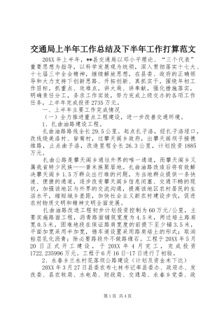 交通局上半年工作总结及下半年工作打算范文
