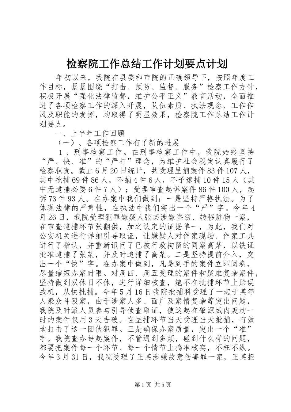 检察院工作总结工作计划要点计划_第1页