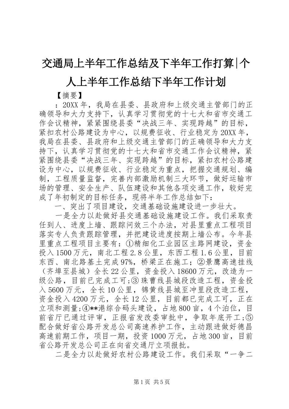 交通局上半年工作总结及下半年工作打算个人上半年工作总结下半年工作计划_第1页