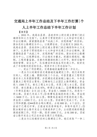 交通局上半年工作总结及下半年工作打算个人上半年工作总结下半年工作计划