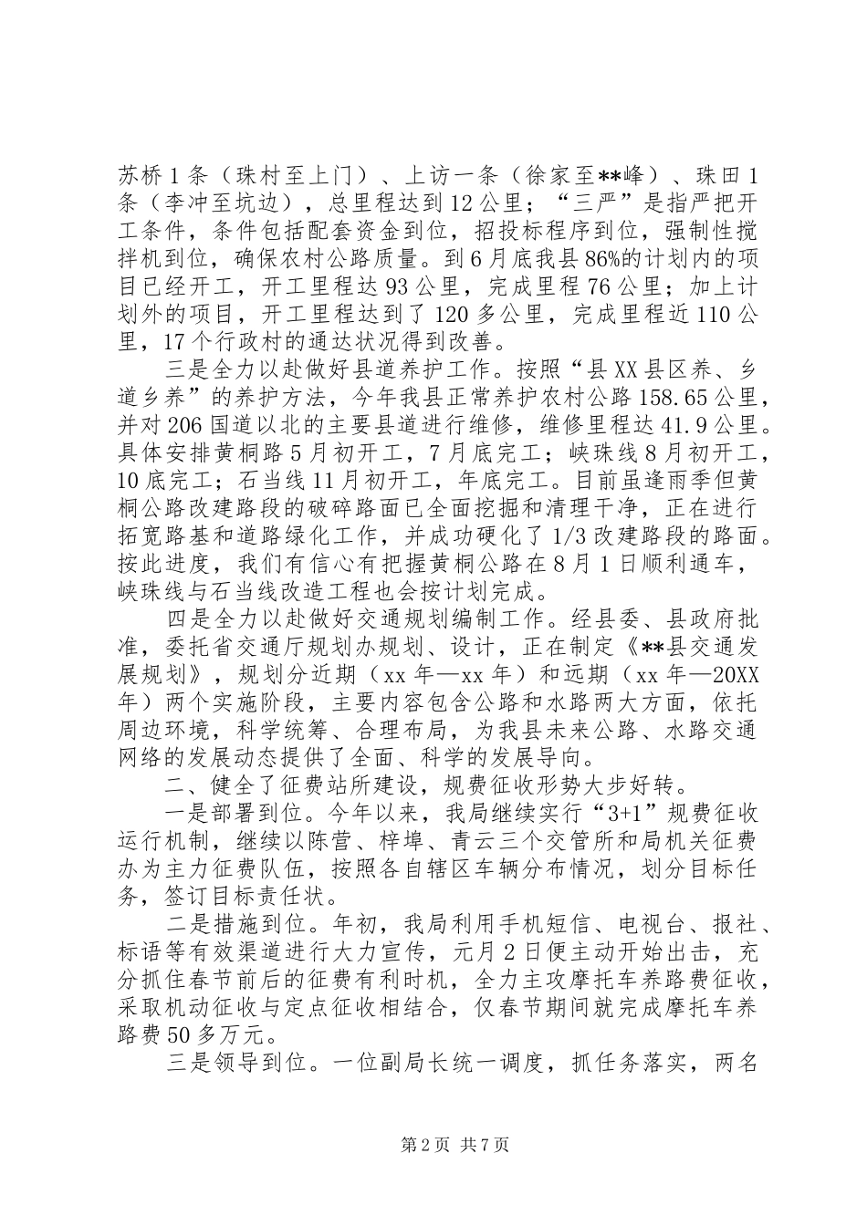 交通局上半年工作总结及下半年工作打算总结_第2页