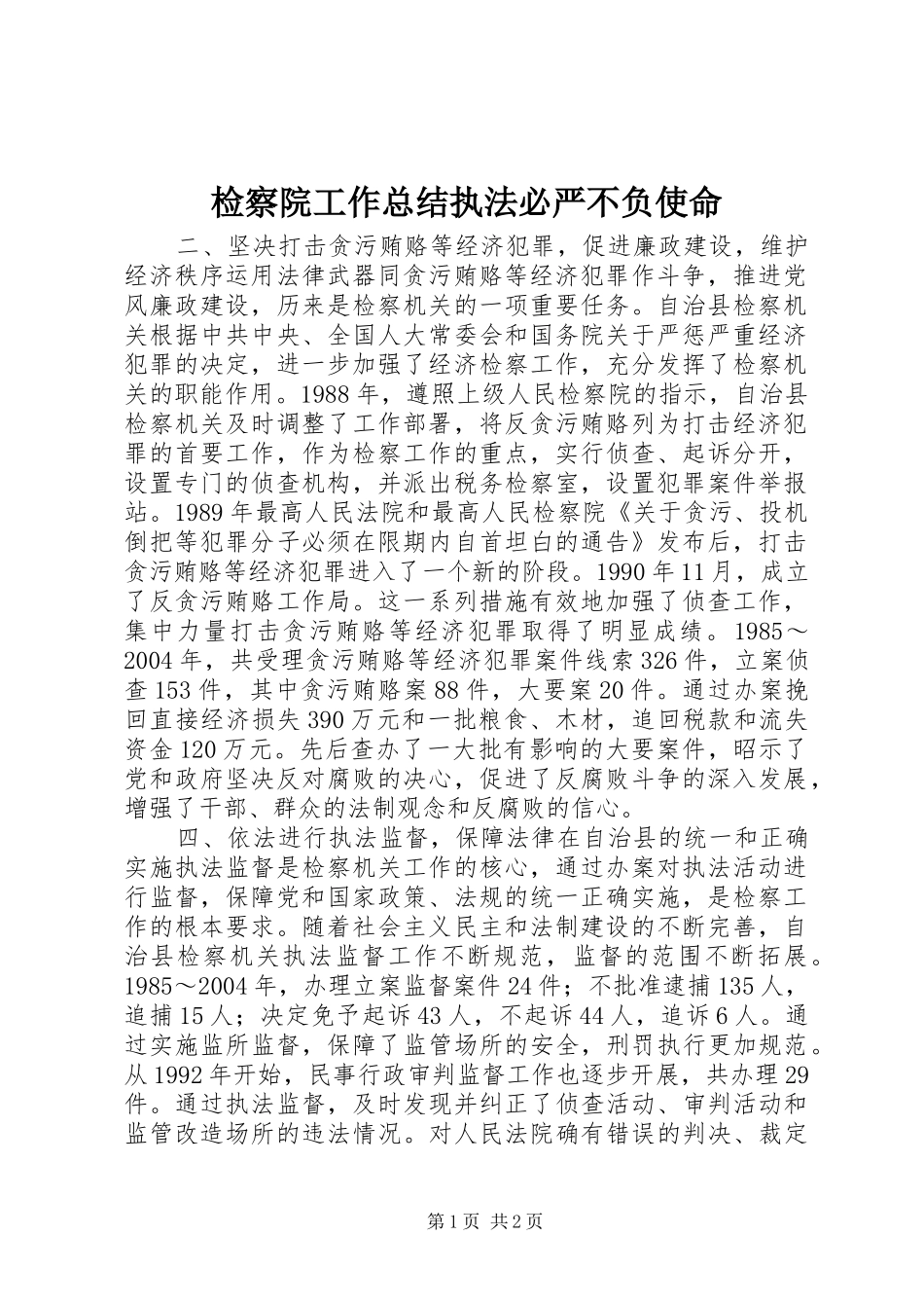 检察院工作总结执法必严不负使命_第1页