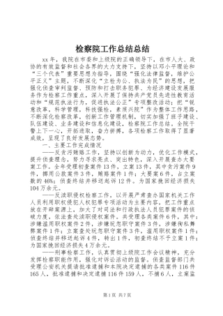 检察院工作总结总结