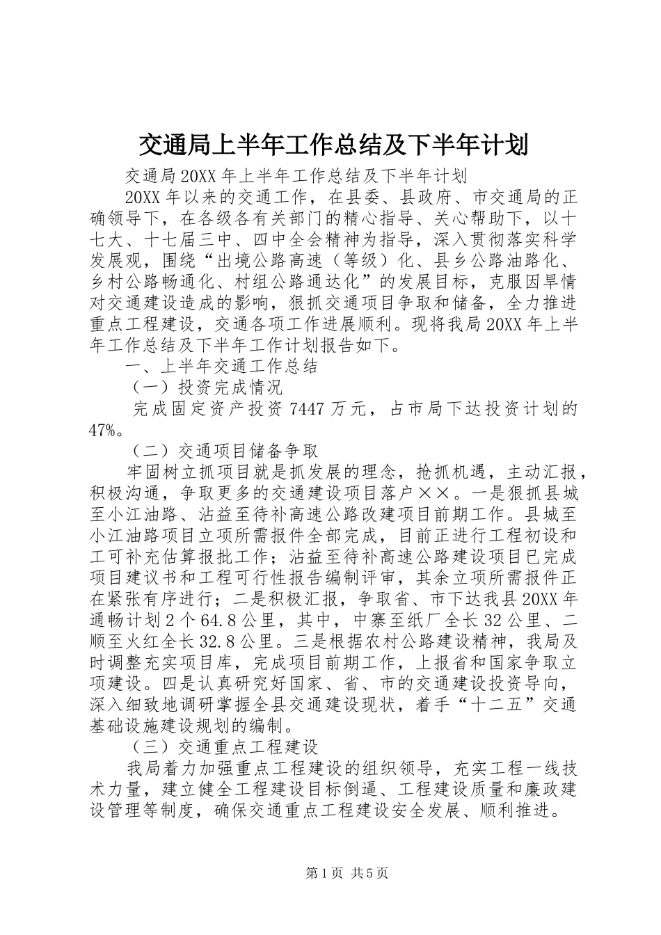 交通局上半年工作总结及下半年计划_第1页