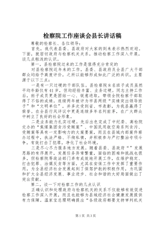 检察院工作座谈会县长致辞稿