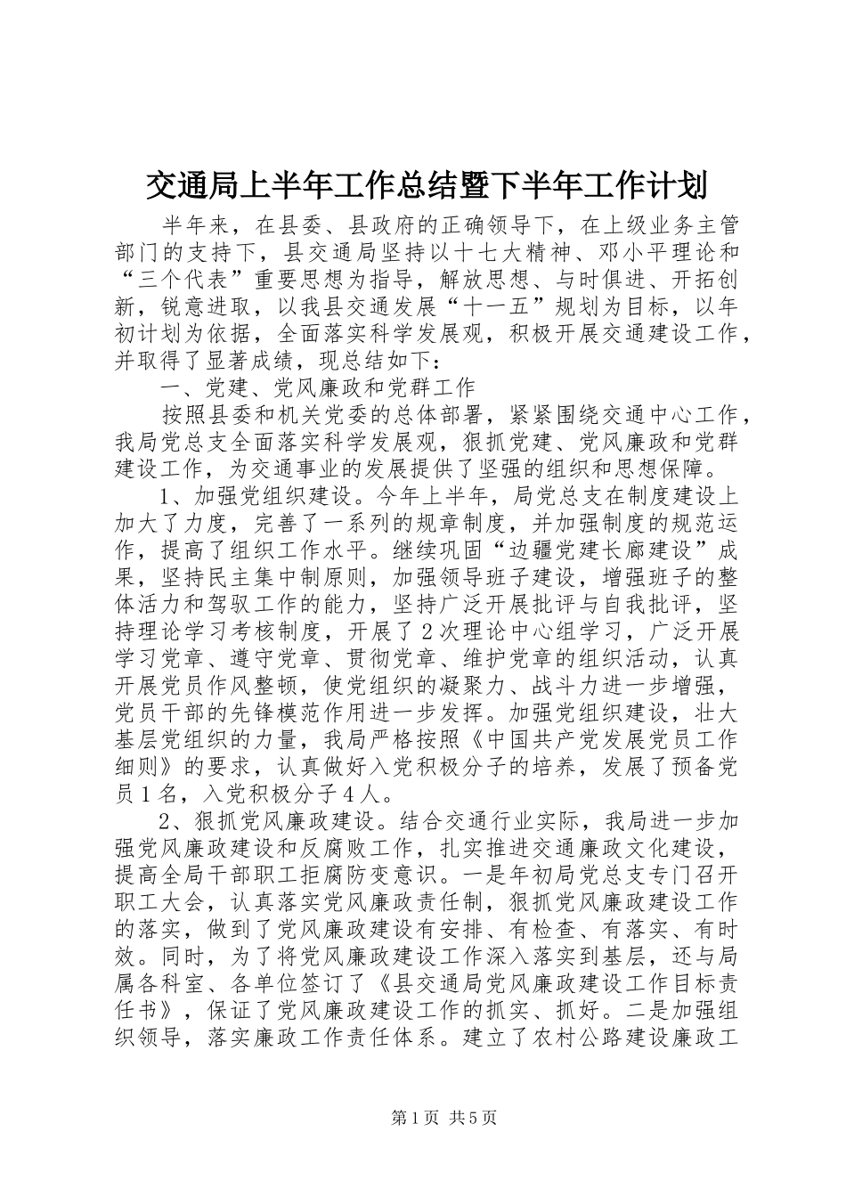 交通局上半年工作总结暨下半年工作计划_第1页