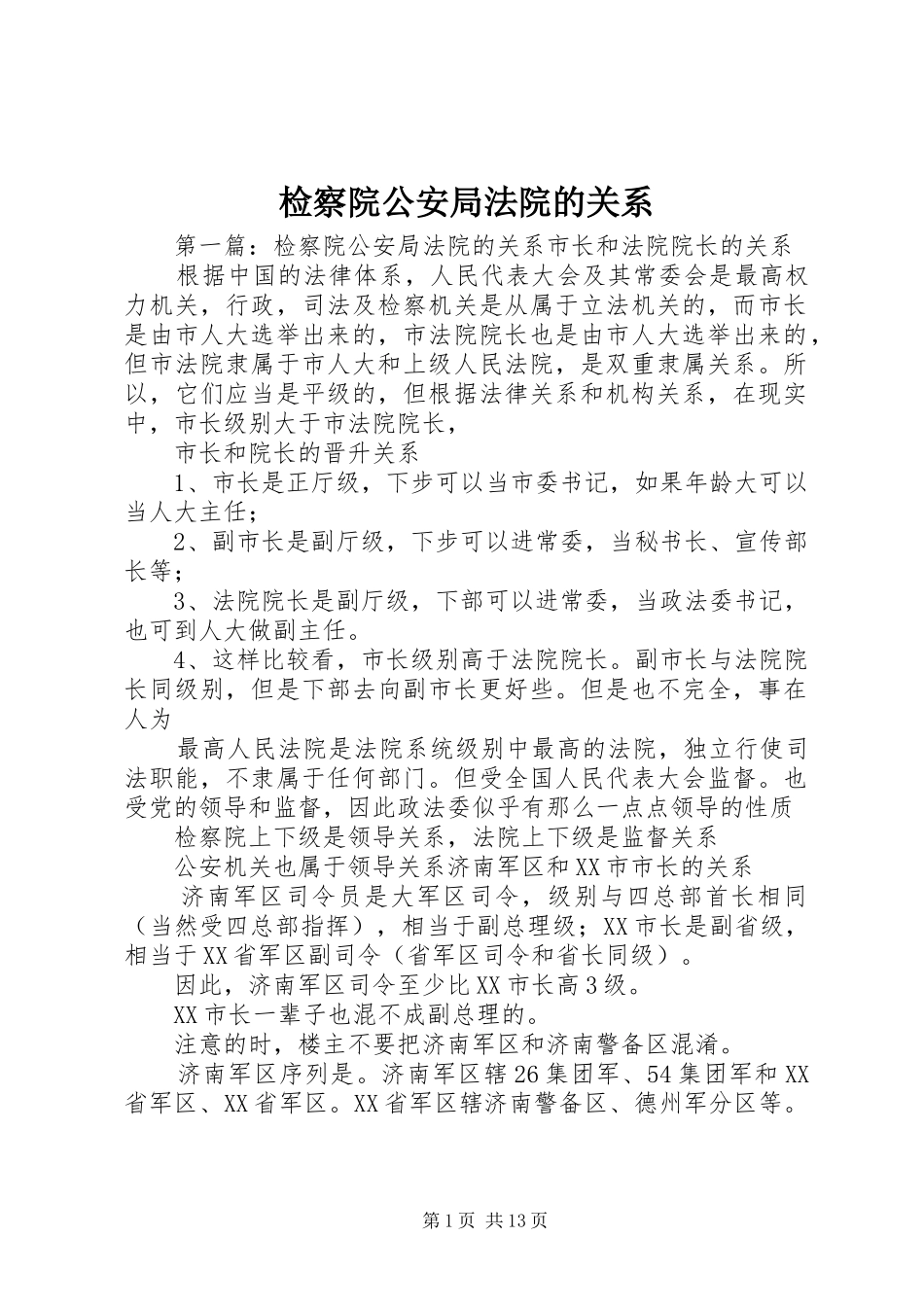 检察院公安局法院的关系_第1页