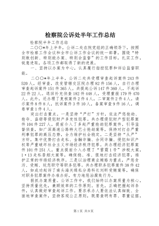 检察院公诉处半年工作总结