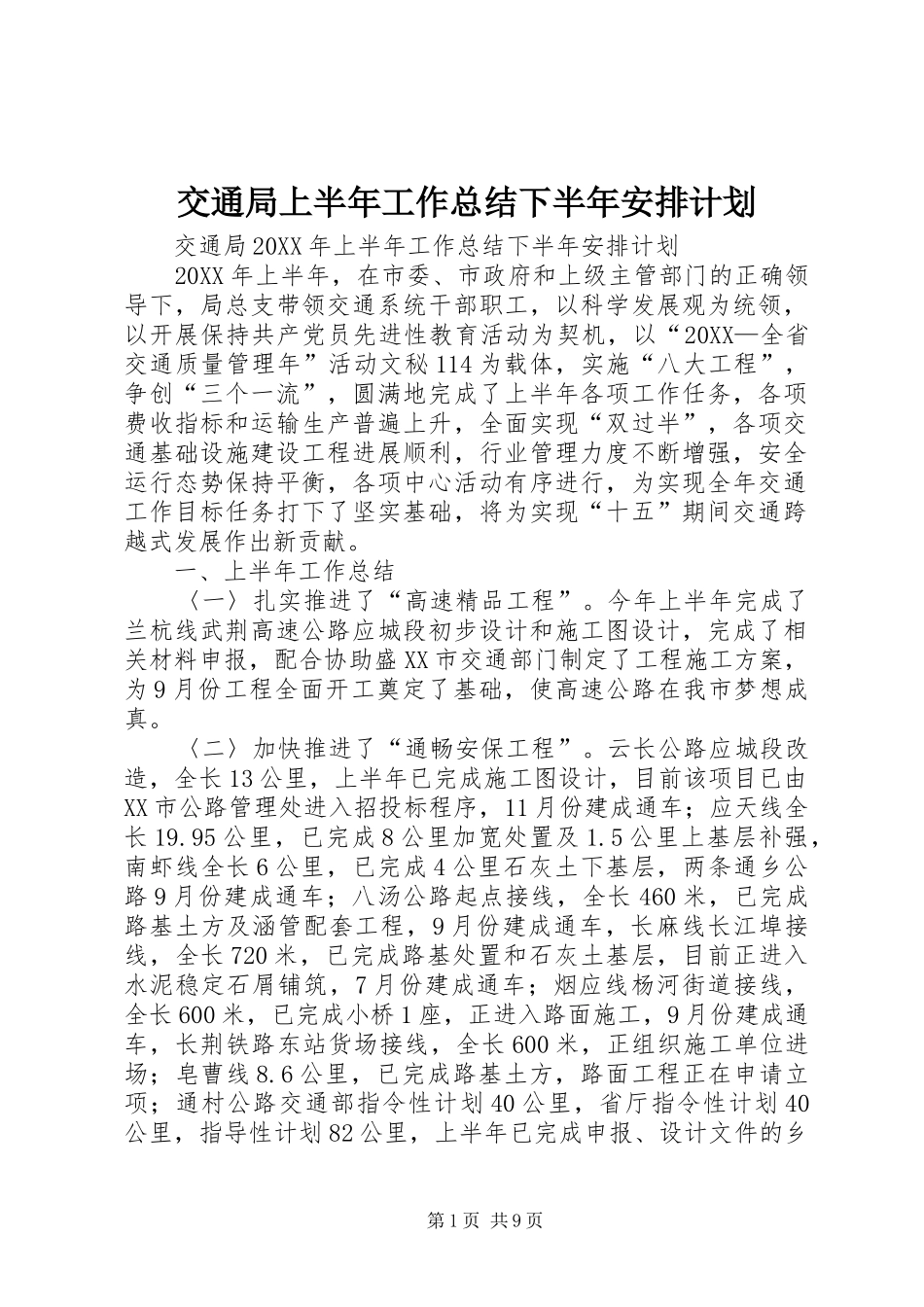 交通局上半年工作总结下半年安排计划_第1页