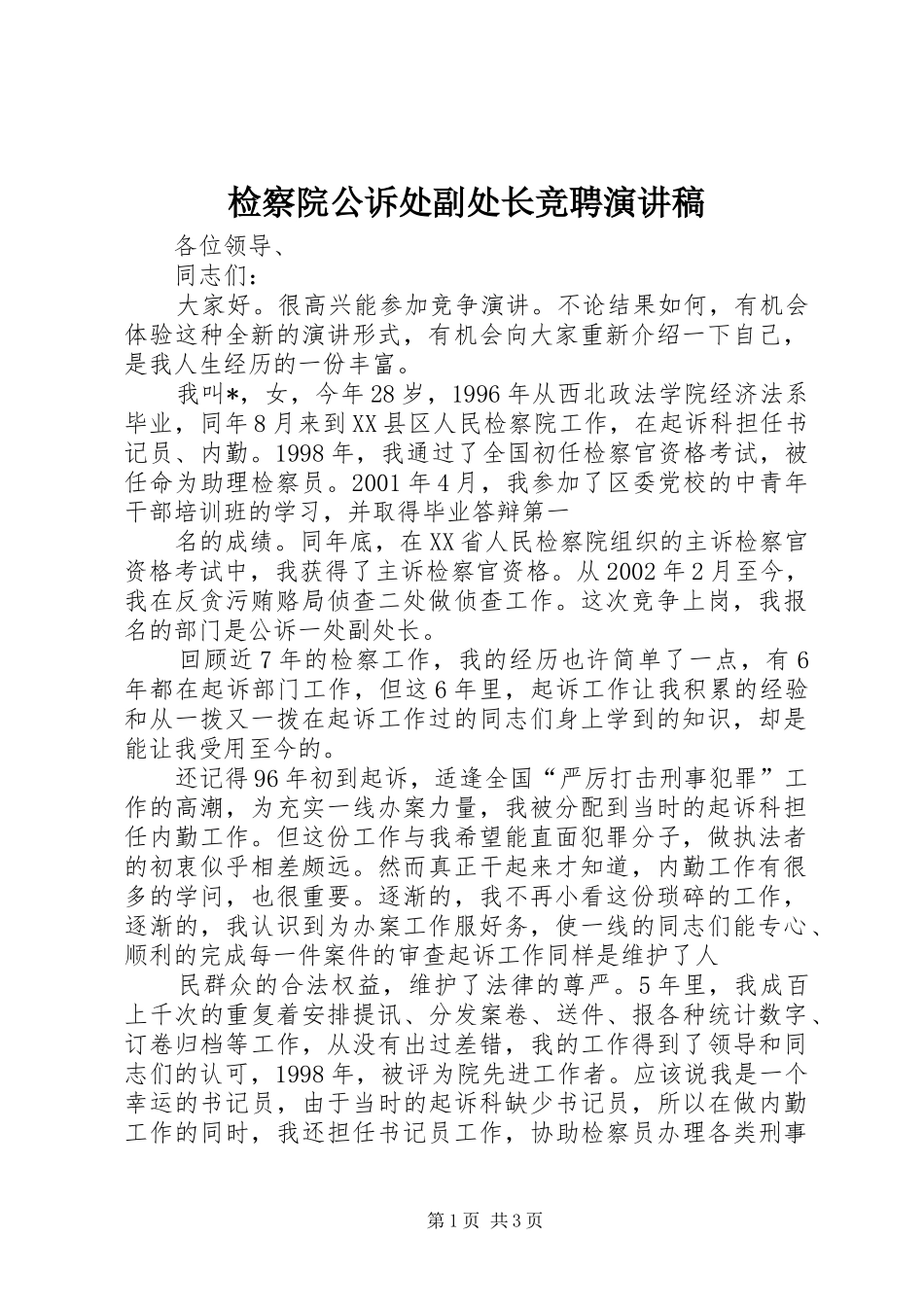 检察院公诉处副处长竞聘演讲稿_第1页