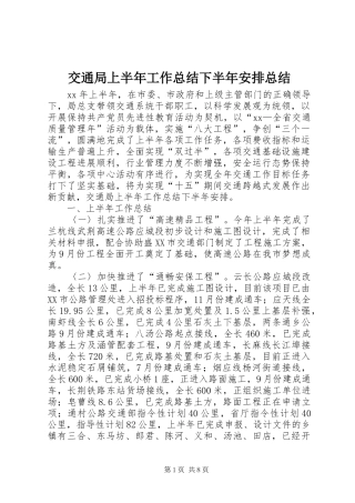 交通局上半年工作总结下半年安排总结