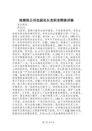 检察院公诉处副处长竞职竞聘演讲稿