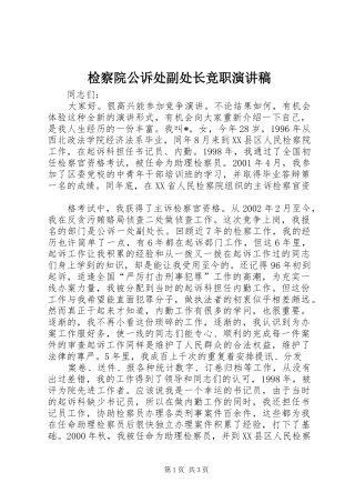 检察院公诉处副处长竞职演讲稿