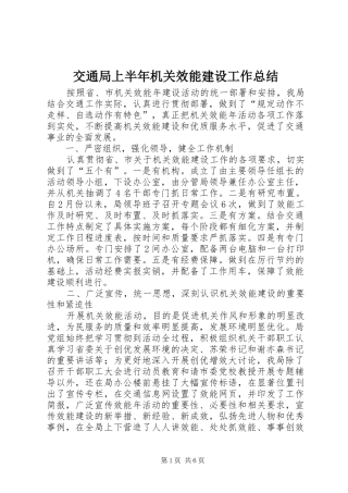 交通局上半年机关效能建设工作总结