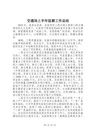 交通局上半年监察工作总结