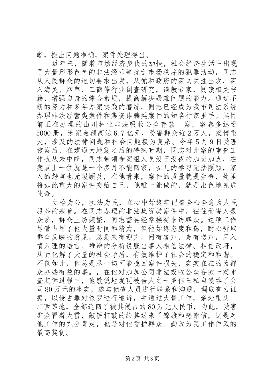 检察院公诉处检察员先进事迹材料_第2页
