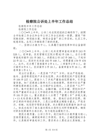 检察院公诉处上半年工作总结