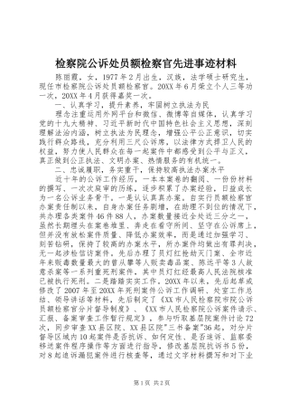 检察院公诉处员额检察官先进事迹材料
