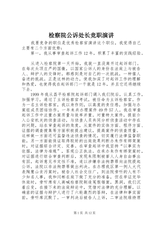检察院公诉处长竞职演讲