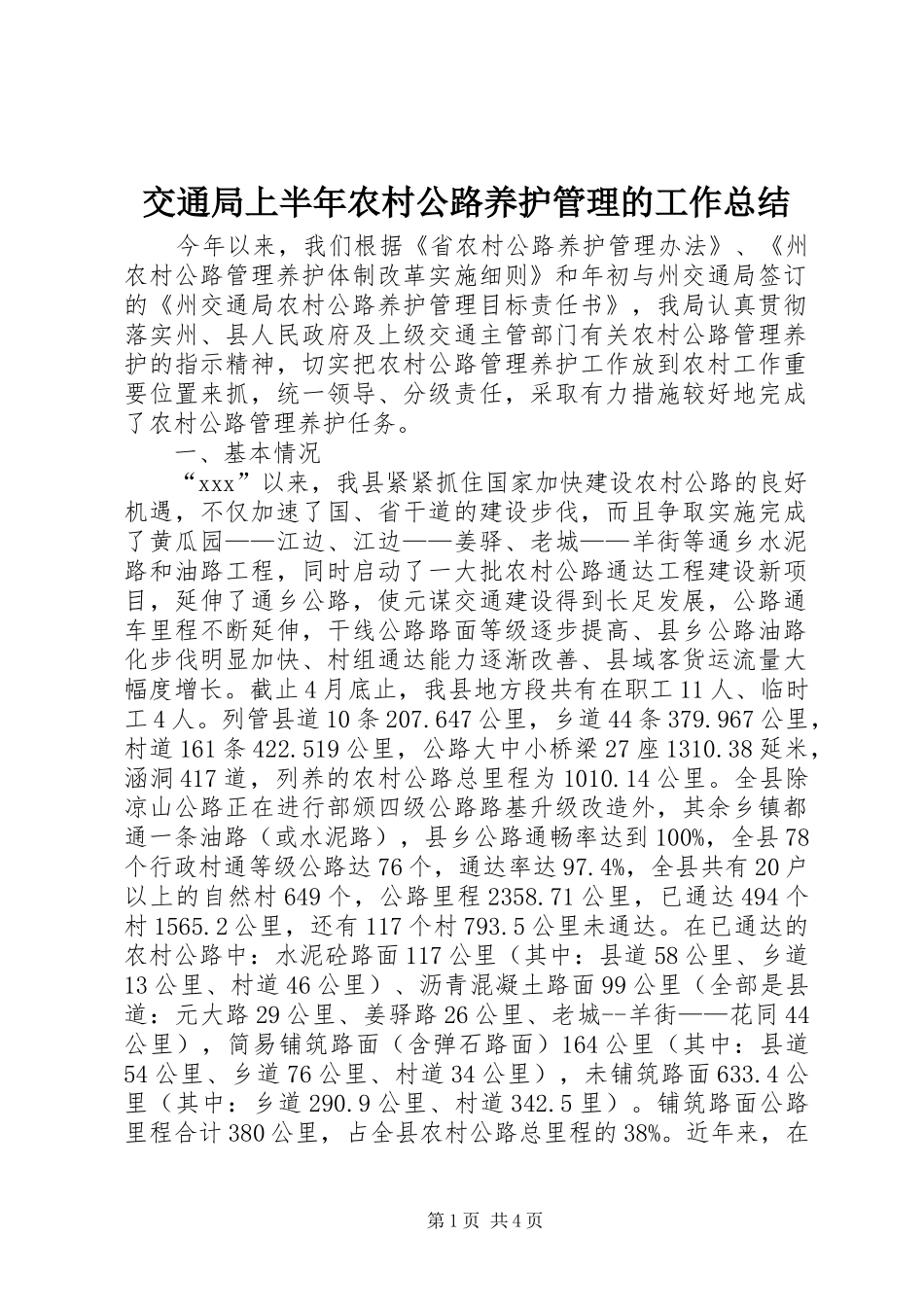 交通局上半年农村公路养护管理的工作总结_第1页
