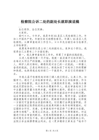 检察院公诉二处的副处长就职演说稿