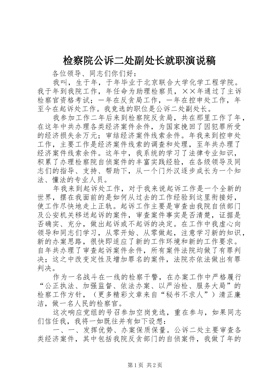 检察院公诉二处副处长就职演说稿_第1页