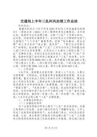 交通局上半年三乱纠风治理工作总结