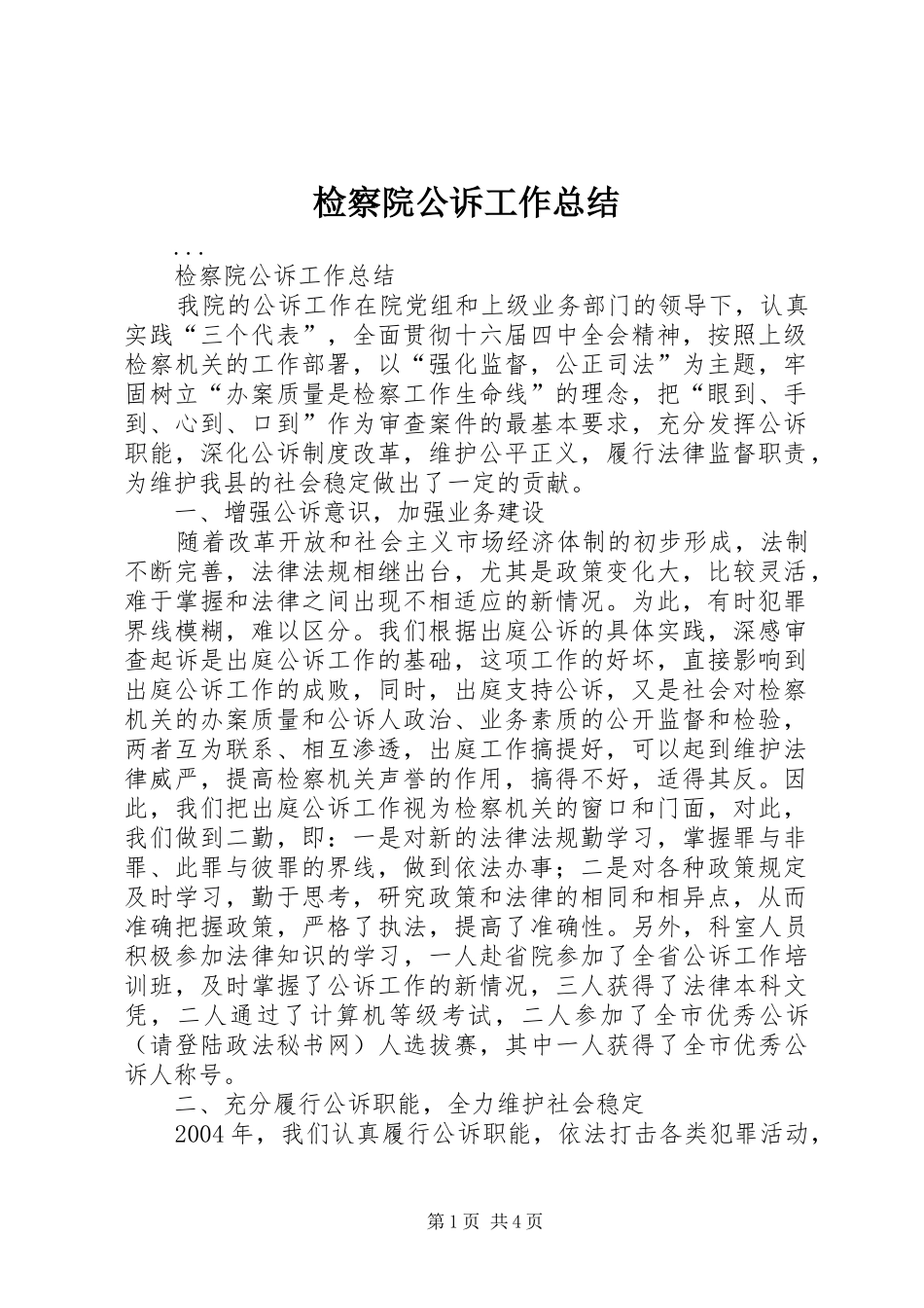 检察院公诉工作总结_第1页