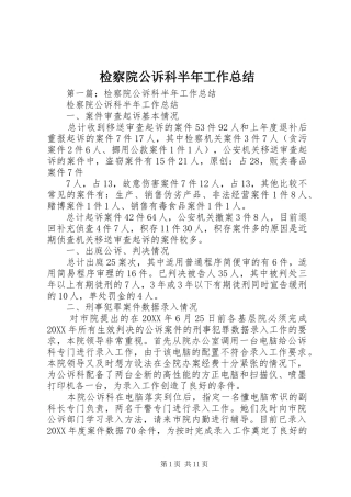 检察院公诉科半年工作总结