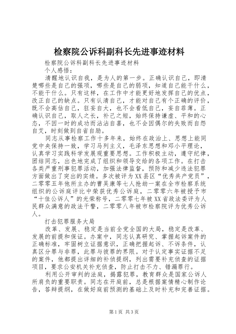 检察院公诉科副科长先进事迹材料_第1页