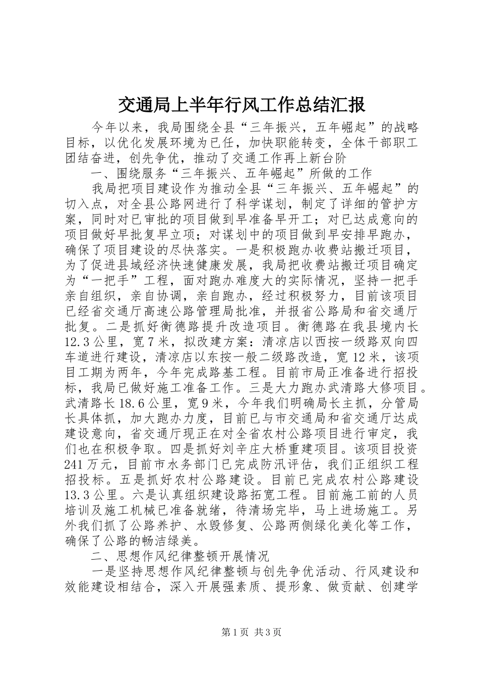 交通局上半年行风工作总结汇报_第1页