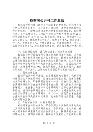 检察院公诉科工作总结